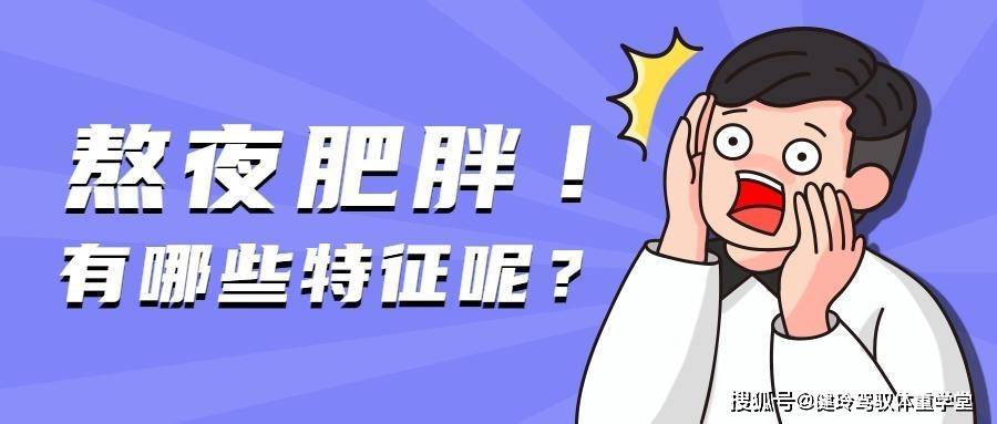 IM电竞|
熬夜肥胖怎么减？居家瘦覃健玲提议七层定制 越发科学并不易反弹(图4)
